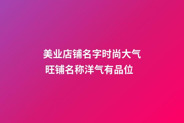 美业店铺名字时尚大气 旺铺名称洋气有品位-第1张-店铺起名-玄机派